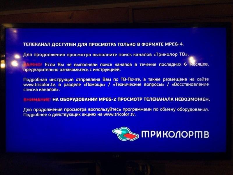 Перевод вещания из формата MPEG2 в формат MPEG4 «Триколор ТВ»